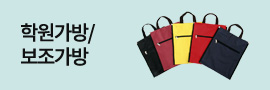 학원가방/보조가방