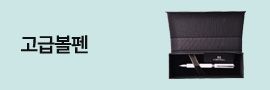 고급볼펜
