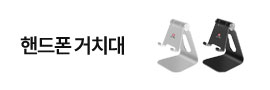 핸드폰거치대